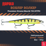 Воблер Precision Xtreme Mavrik 110 MS суспендер 11см 14гр