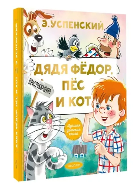 Дядя Федор, пес и кот