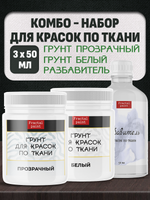Комбо-набор для красок по ткани (грунт прозрачный,грунт белый,разбавитель) 3х50 мл