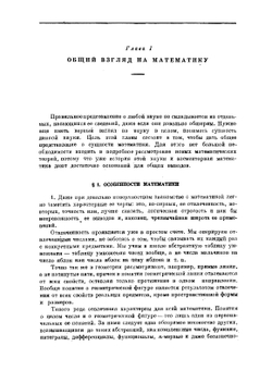 Математика, её содержание, методы и значение. Том 1 | А.Д. Александров