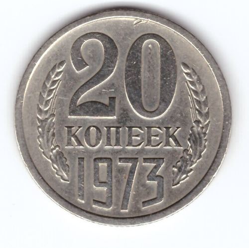 20 копеек 1973 VF