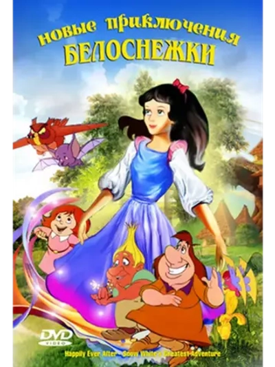 Новые приключения Белоснежки (1988) (КИНО USB)
