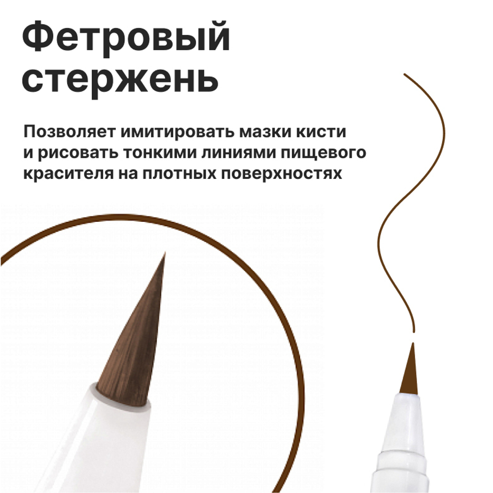 Фломастер маркер для украшения кондитерских изделий Коричневый пищевые чернила