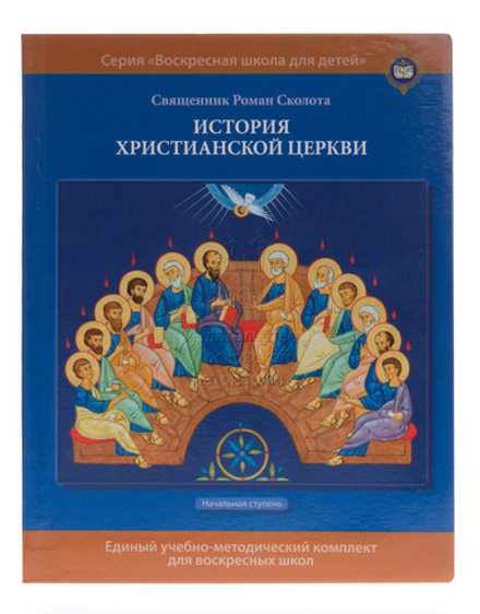 История христианской Церкви. Учебное пособие для воскресных школ (Издат. МП РПЦ) (Свящ. Р. Сколота)
