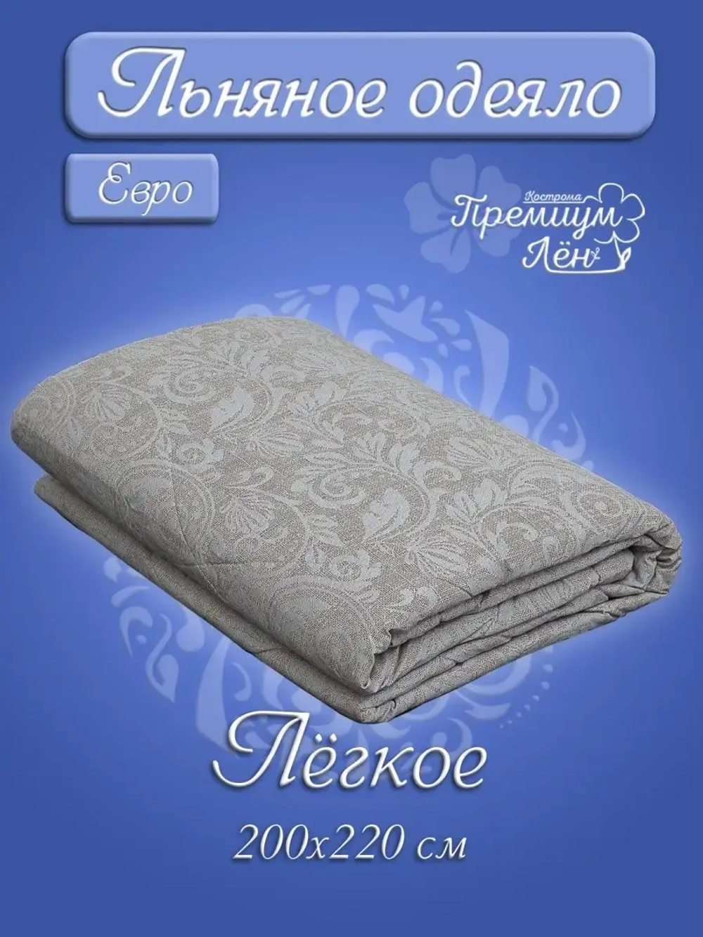 Одеяло евро всесезонное летнее облегченное лен хлопок