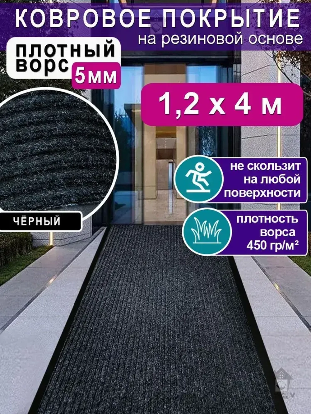 Ковролин на резиновой основе 120х400 для дома и офиса Черный