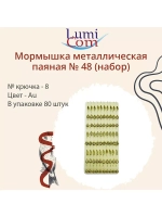 Мормышка металлическая паяная №48 (набор), Au, 80шт