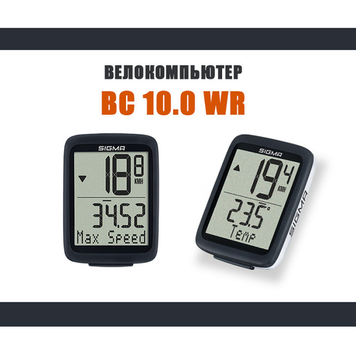 Велокомпьютер BC 10.0 WR 10 функций, проводной, черно-белый SIGMA NEW