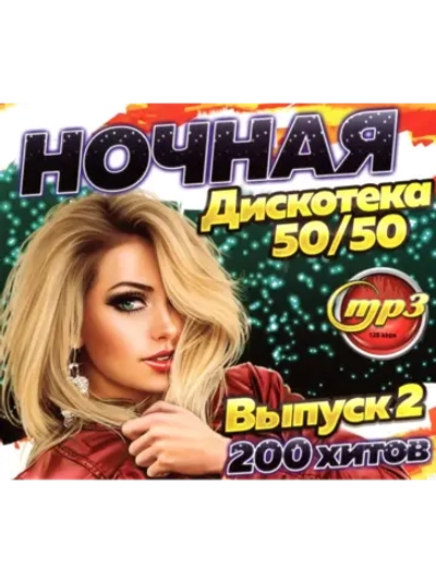 Ночная Дискотека 5050 (200 хитов) выпуск 2 (Диск CD-MP3)