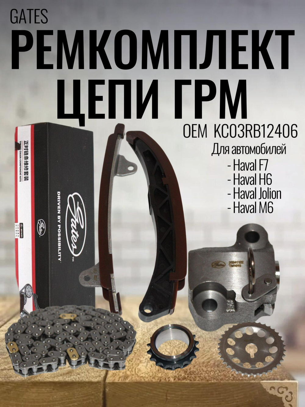 Ремкомплект цепи ГРМ GATES KC03RB12406 для Haval Jolion