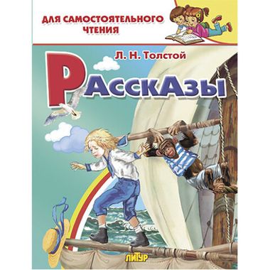 ЛИТУР/ДляСамЧтения/Рассказы/Толстой Л.Н.