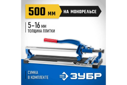 Плиткорез на подшипниках ЗУБР 500 мм, 5-16 мм, монорельс, усиленная платформа 33193-50_z01