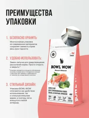 Корм сухой полнорационный BOWL WOW с лососем, белой рыбой и брокколи для стерилизованных кошек