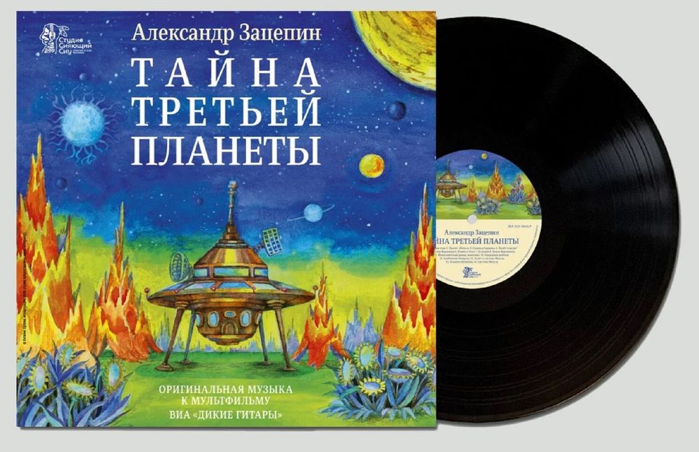 Александр Зацепин - Тайна Третьей Планеты (LP) Новая запечатанная виниловая пластинка + ПОДАРОК