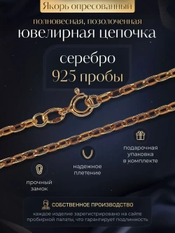 Цепочка Якорь прессованный серебро в позолоте, ширина 2,9 мм