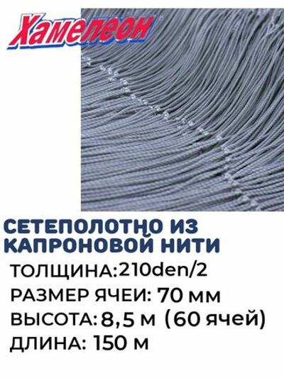 Сетеполотно капрон 210den/2, ячея 70 мм, высота 8,5 м кукла