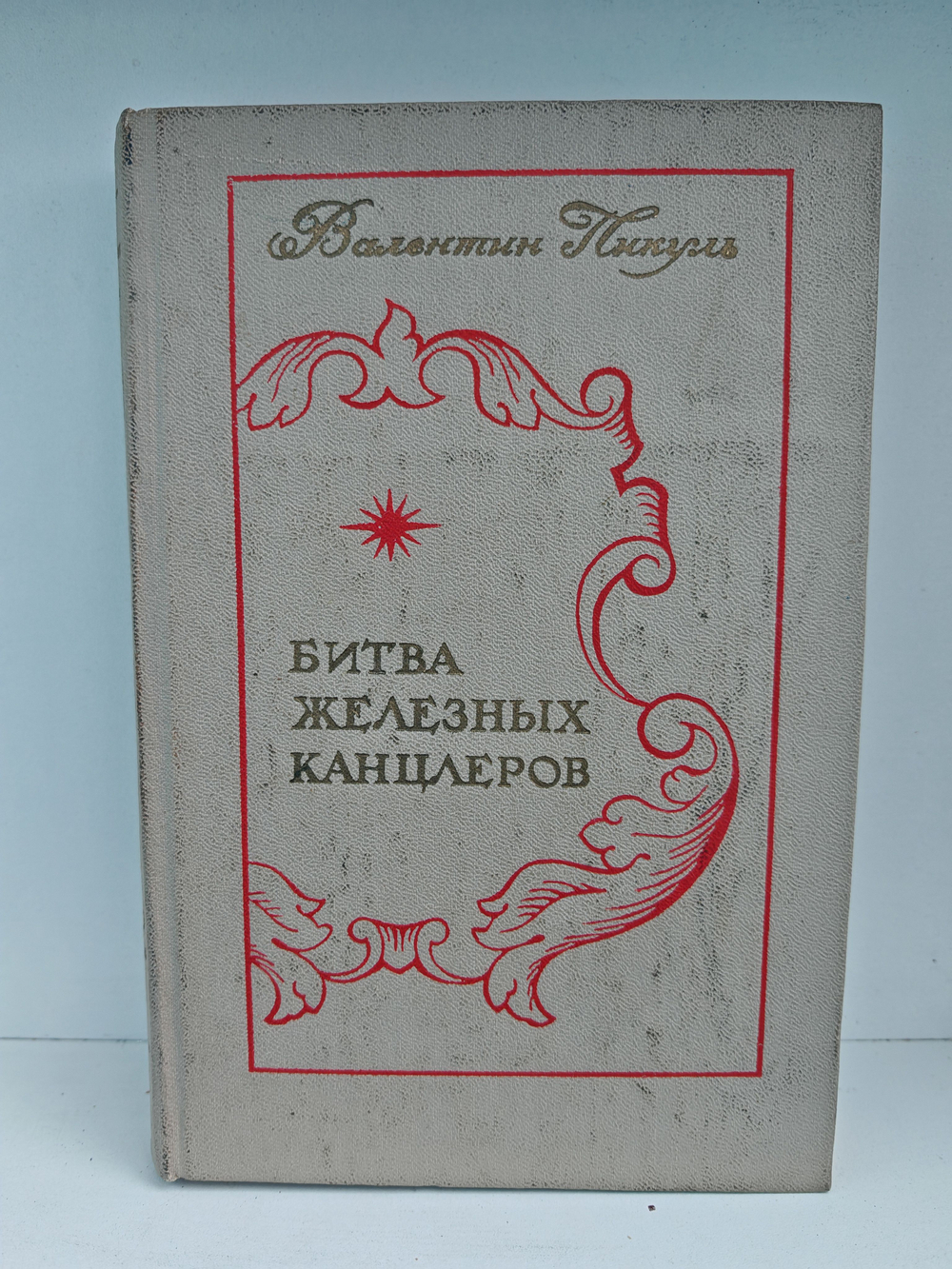 Битва железных канцлеров