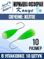 Мормышка Конус свечение Красное + Желтое MOK510RY 10шт/уп