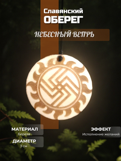 Славянский символ высшей мудрости " Небесный вепрь". Материал дерево. Длинна шнурка 50см. Диаметр 3 см