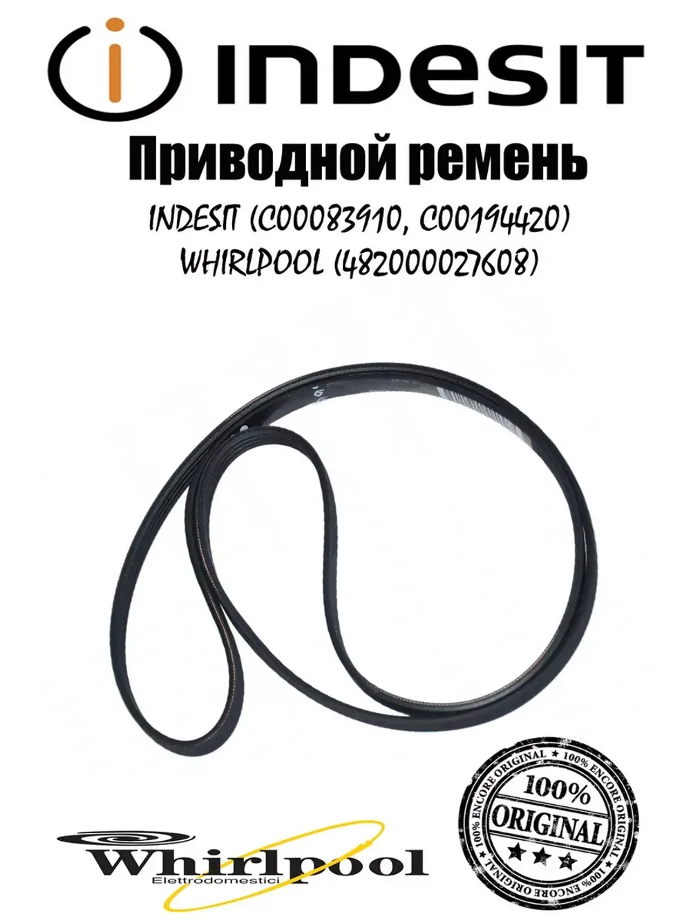 Ремень 1213 H8 (1162mm) для стиральной машины (не поставляется) С00083910