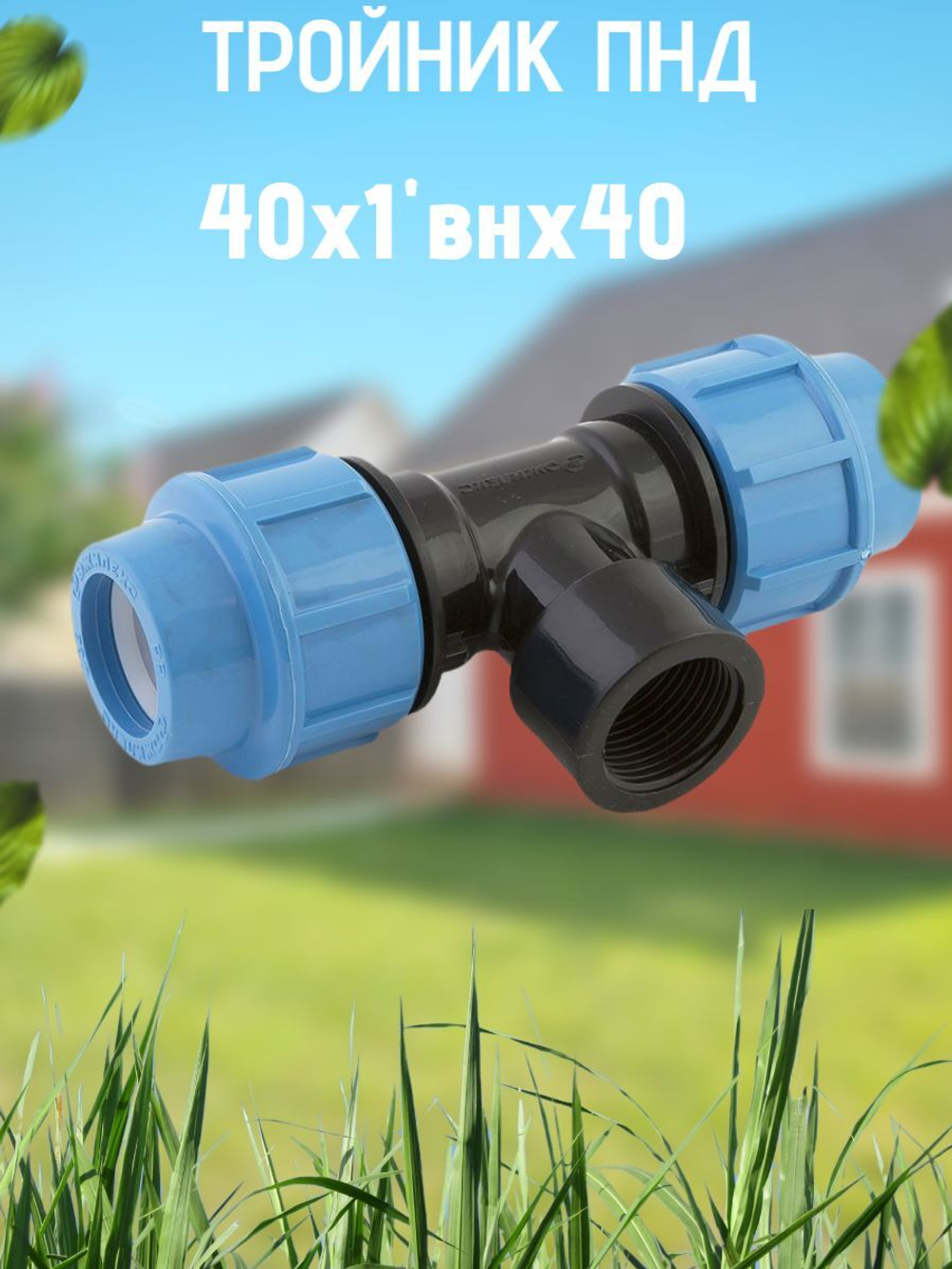 Тройник ПНД с внутр.р. 40х1"внх40 ТПК-АКВА  (15шт)