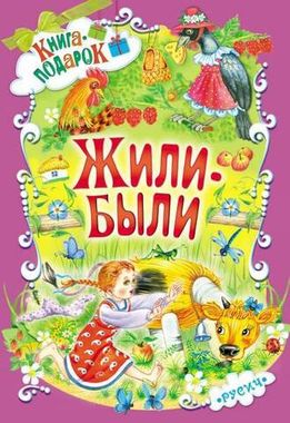РУСИЧ/Кн-подарок/Жили-были/
