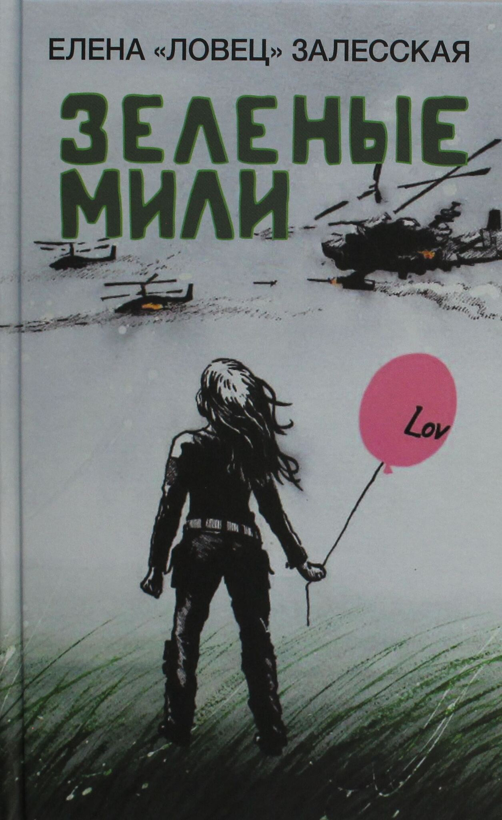 Зеленые мили