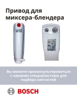 Привод (мотор) в сборе для миксера-блендера(MFQ3030/03) -BSH00006