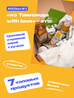 Набор тайские продукты APICO BOX №1 "Из Таиланда with love", подарочный набор из 7-ми тайских продуктов, подарок на Новый год