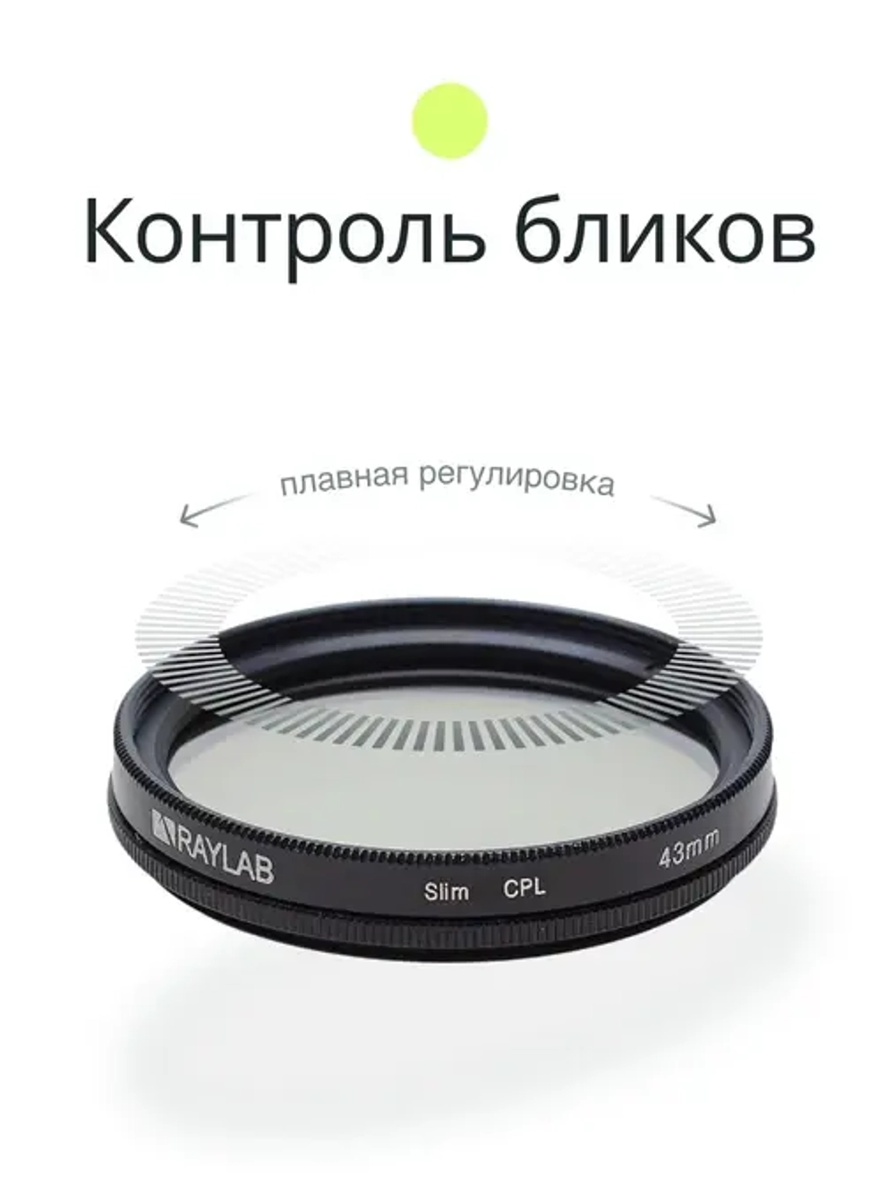 Фильтр поляризационный RayLab CPL Slim 43mm