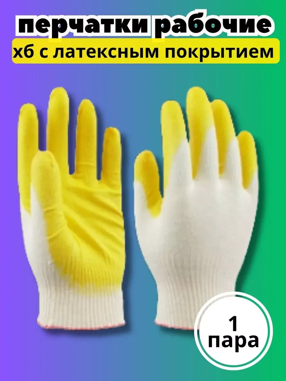 Перчатки рабочие 1-ый облив ХБ с латексом *1 пара