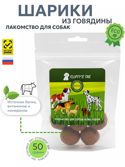 Лакомство для собак шарики 50 гр, из говядины