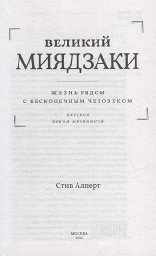 Великий Миядзаки. Жизнь рядом с бесконечным человеком