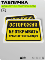 Табличка для частной территории "Осторожно, не открывать", на дом, для участка, организаций и частных территорий, предупреждающая, 40х30 см, Silver Plane x Айдентика Технолоджи