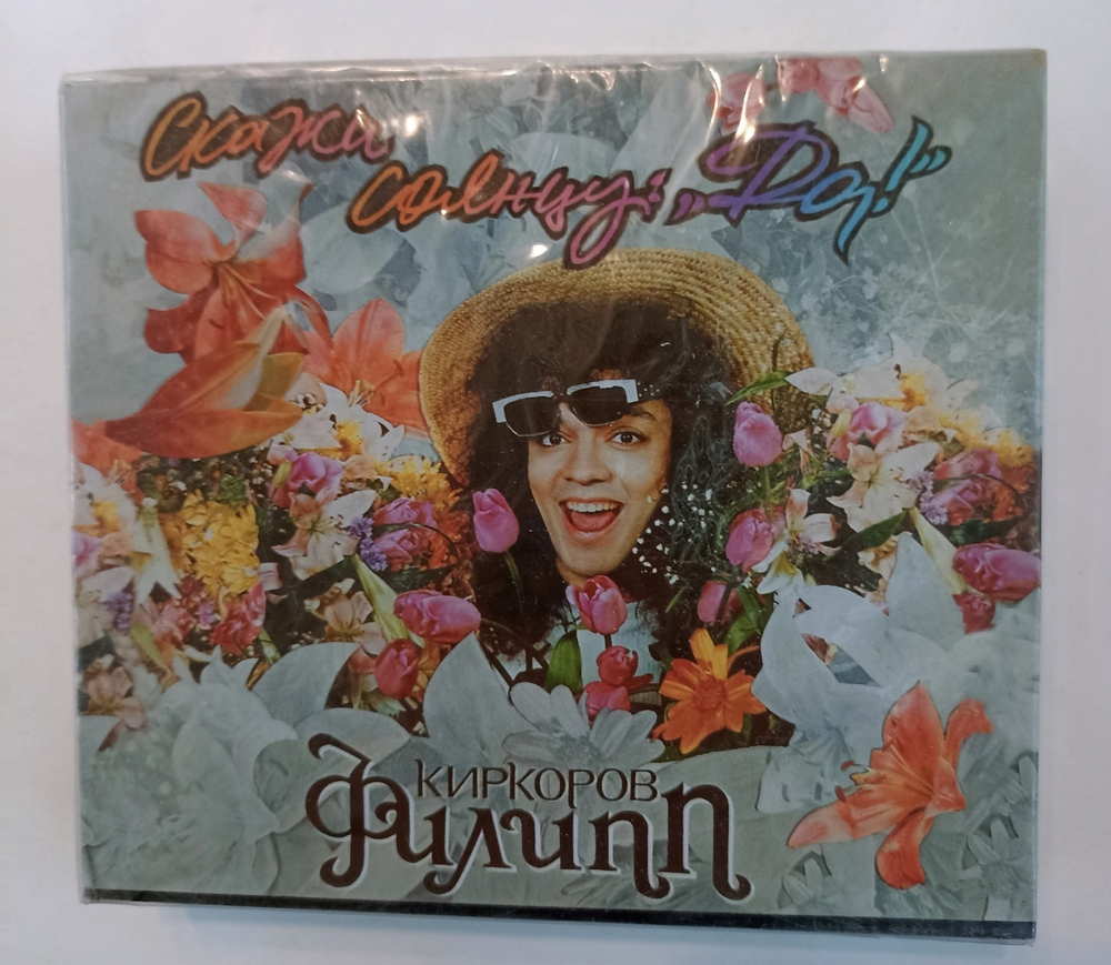 Филипп Киркоров Скажи Солнцу Да CD (Россия 1995)