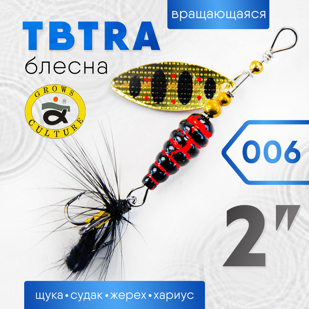 Блесна Grows Culture TBTRA 2"