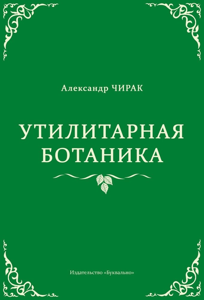 Утилитарная ботаника