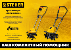 STEHER 800 Вт, электрический культиватор (EK-800)