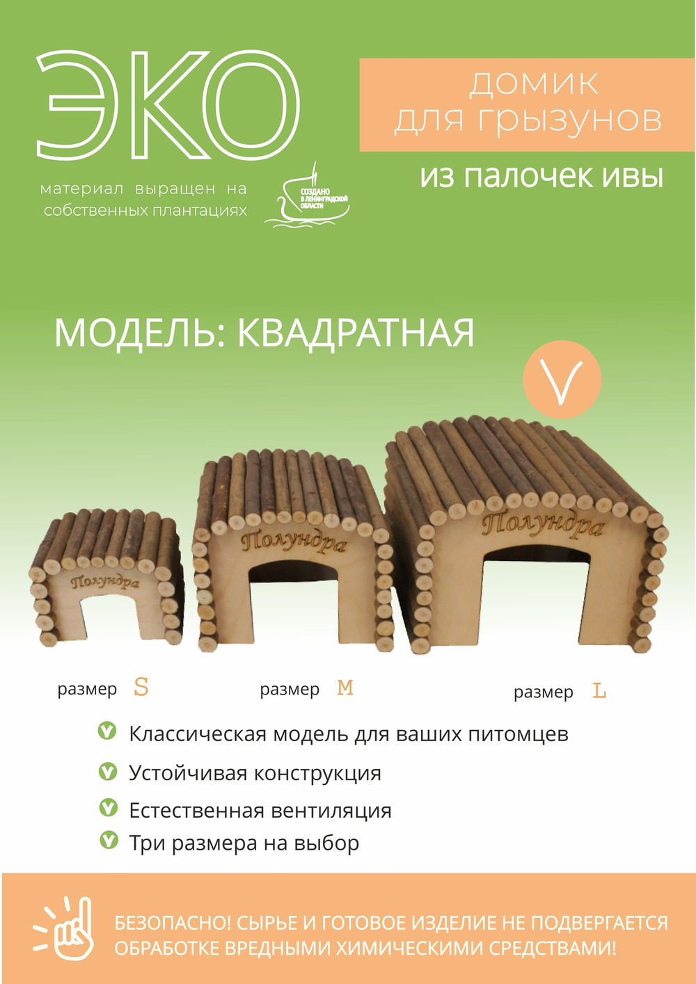 Домик для крупных грызунов квадратной формы из натуральных материалов