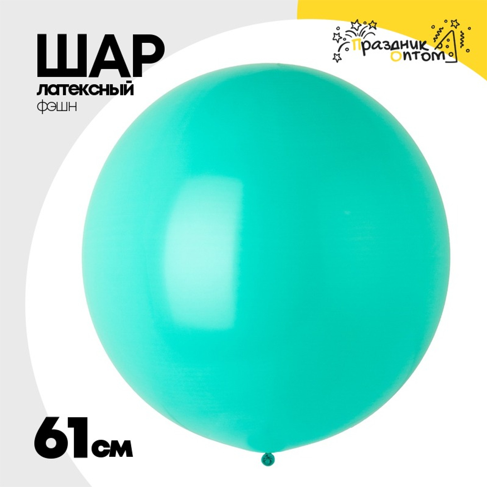 Шар латексный Фэшн 61 см (Тиффани)