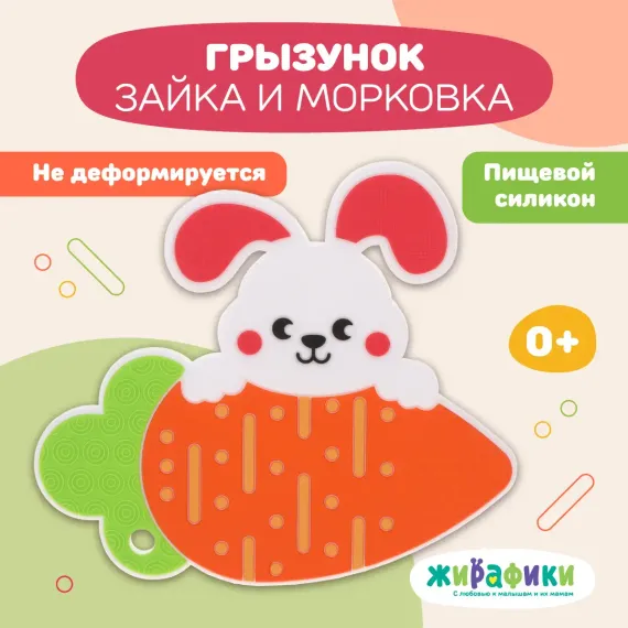 Прорезыватель Жирафики Зайка