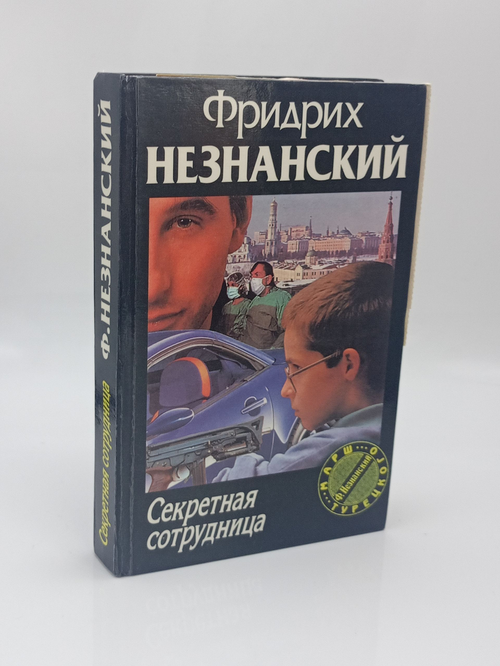 Секретная сотрудница