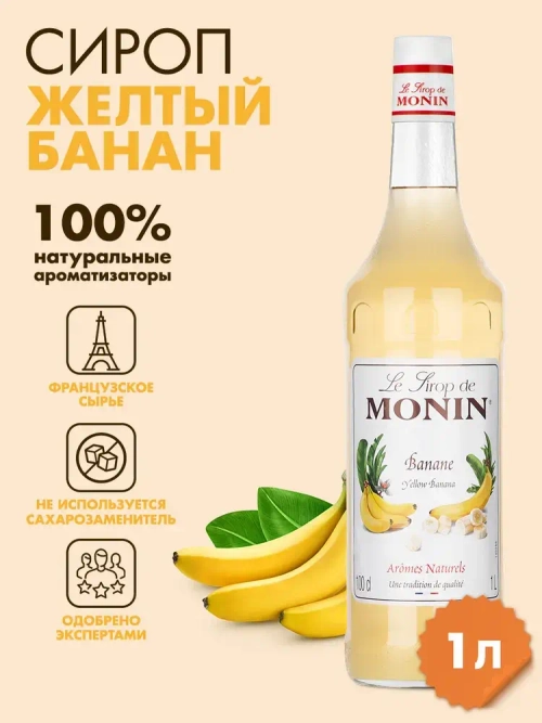 Сироп Monin "Желтый банан", стекло 1л.