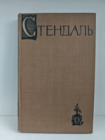 Стендаль. Собрание сочинений в пятнадцати томах. Том 15. Письма