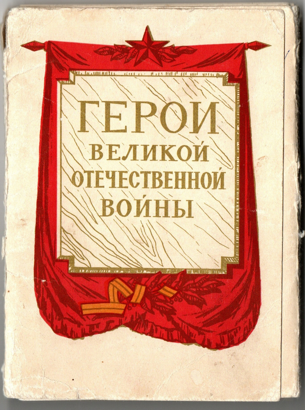 Набор 29 открыток Герои Великой Отечественной Войны . 1965 год СССР Художник Котляров