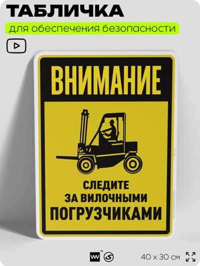 Табличка для обеспечения безопасности "Внимание, следите за вилочными погрузчиками", для производства, предприятия, организаций, 40х30 см, Silver Plane x Айдентика Технолоджи
