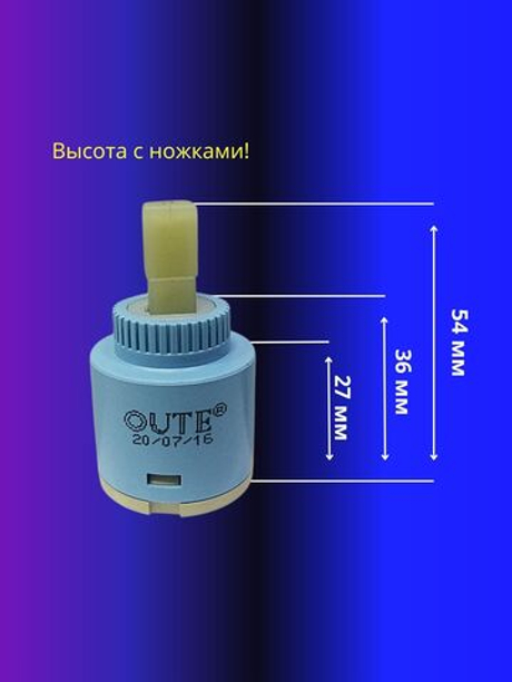 Картридж керамический для смесителя 30мм Oute