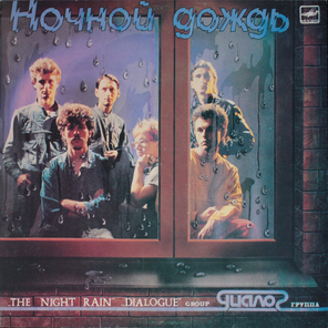 Диалог / Ночной Дождь (LP)