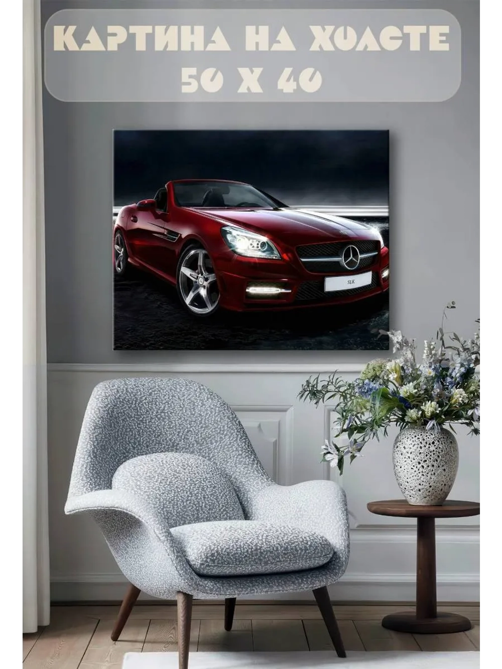 Картина на стену 40 X 50 Машина