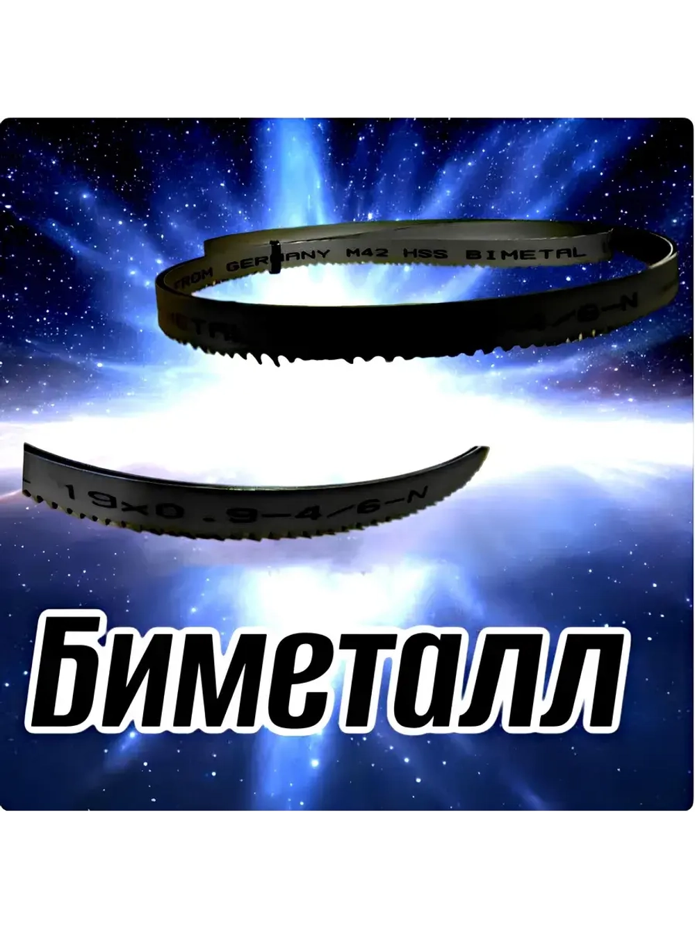 Биметаллическое полотно,Лента пильная 2360х20 4/6 М42